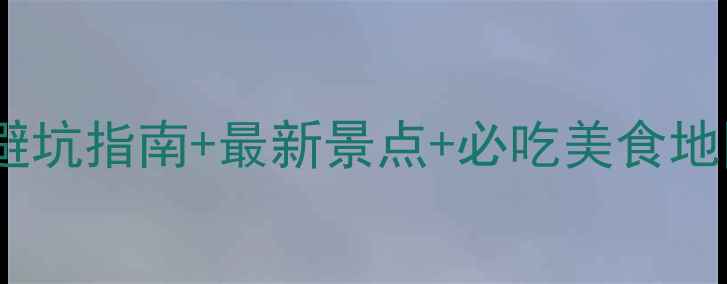 三亚深度自助游全攻略避坑指南最新景点必吃美食地图附交通住宿全攻略