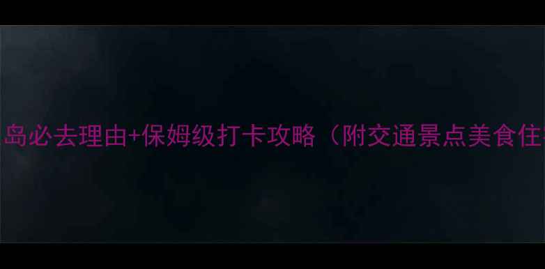 三亚蜈州支岛必去理由保姆级打卡攻略附交通景点美食住宿全指南