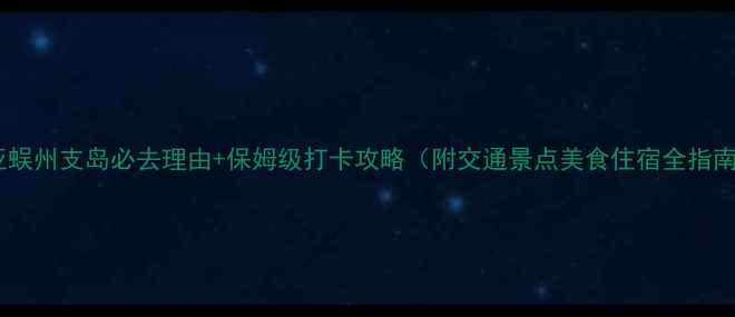 图片 三亚蜈州支岛必去理由+保姆级打卡攻略（附交通景点美食住宿全指南）2