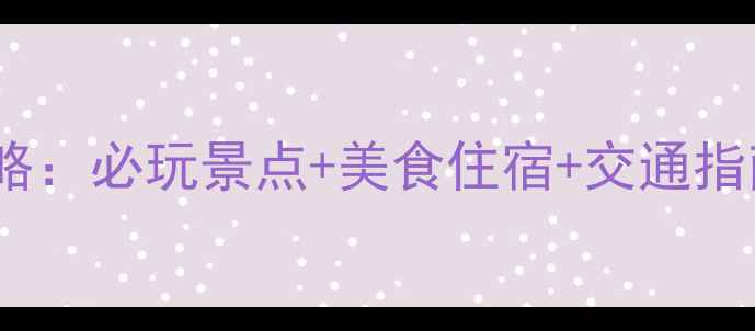 三亚西岛旅游全攻略必玩景点美食住宿交通指南解锁海岛秘境