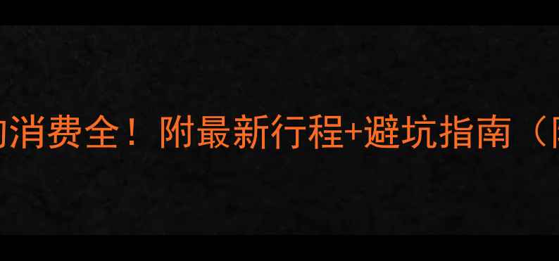 图片 三亚跟团游人均消费全！附最新行程+避坑指南（附真实价格表）