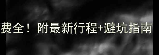 图片 三亚跟团游人均消费全！附最新行程+避坑指南（附真实价格表）1