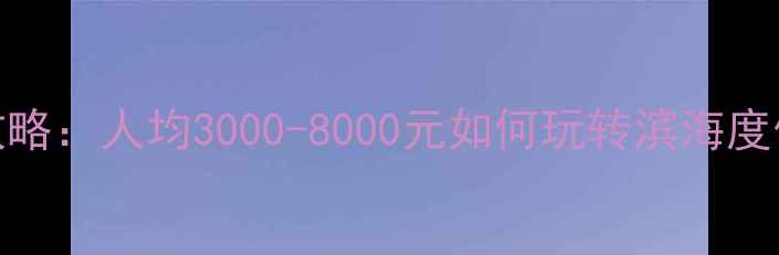 图片 三亚跟团游全攻略：人均3000-8000元如何玩转滨海度假？附避坑指南