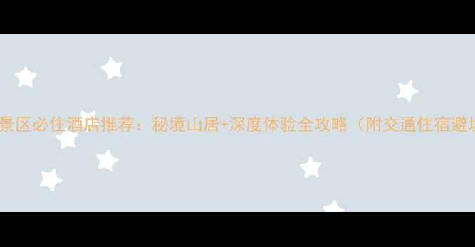 图片 三仙山风景区必住酒店推荐：秘境山居+深度体验全攻略（附交通住宿避坑指南）1