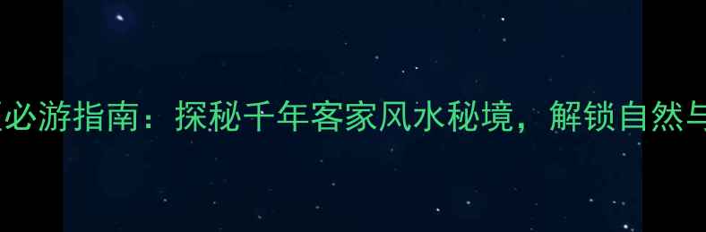图片 三僚风水文化景区必游指南：探秘千年客家风水秘境，解锁自然与人文的完美融合1