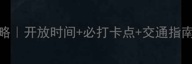 图片 三叶口景区避暑全攻略｜开放时间+必打卡点+交通指南（附最新门票价格）