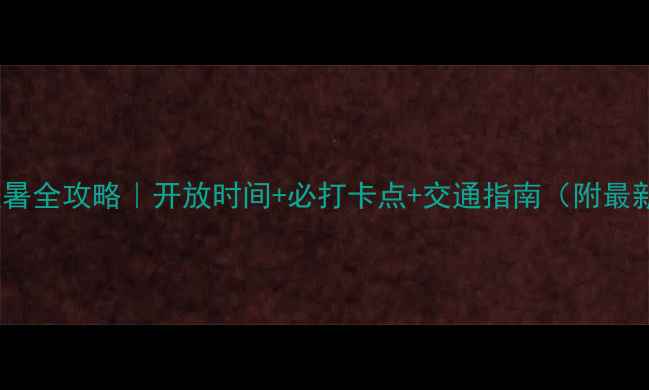 图片 三叶口景区避暑全攻略｜开放时间+必打卡点+交通指南（附最新门票价格）1