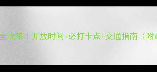 三叶口景区避暑全攻略开放时间必打卡点交通指南附最新门票价格