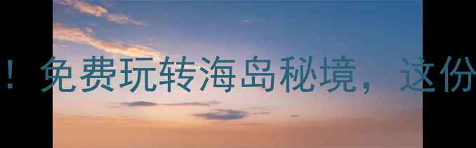 图片 三娘湾旅游景区全年免门票！免费玩转海岛秘境，这份攻略助你轻松打卡网红景点