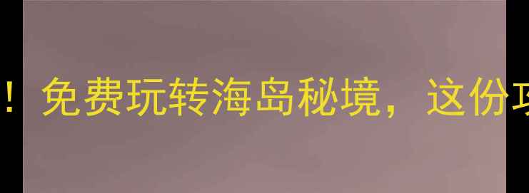 图片 三娘湾旅游景区全年免门票！免费玩转海岛秘境，这份攻略助你轻松打卡网红景点1