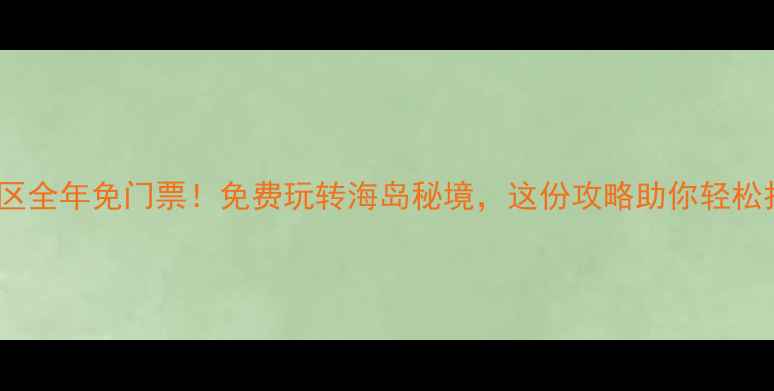 图片 三娘湾旅游景区全年免门票！免费玩转海岛秘境，这份攻略助你轻松打卡网红景点2