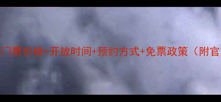 三孔景区最新门票价格开放时间预约方式免票政策附官方售票电话