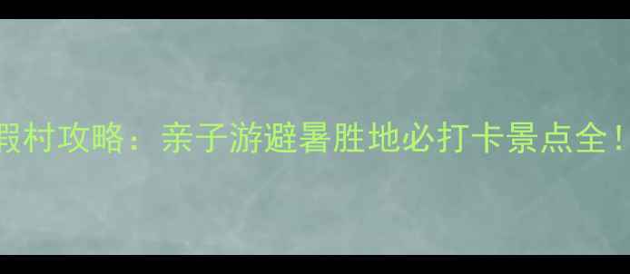 三山岛旅游度假村攻略亲子游避暑胜地必打卡景点全最新游玩指南
