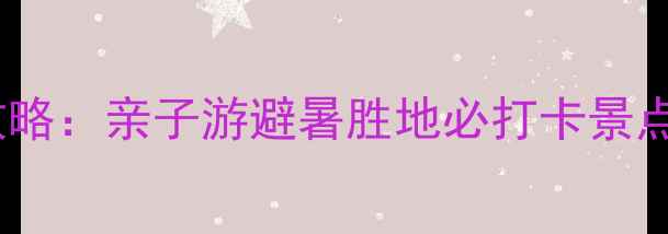 图片 三山岛旅游度假村攻略：亲子游避暑胜地必打卡景点全！最新游玩指南1
