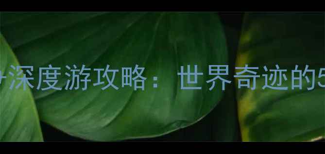 三峡大坝必去景点深度游攻略世界奇迹的5大亮点与实用贴士