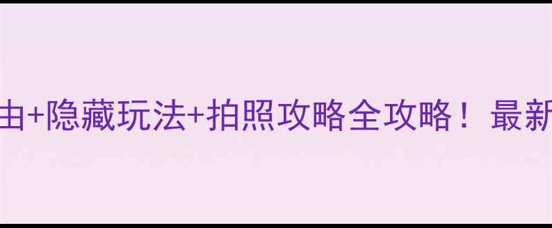 三峡大坝必去理由隐藏玩法拍照攻略全攻略最新玩法避坑指南