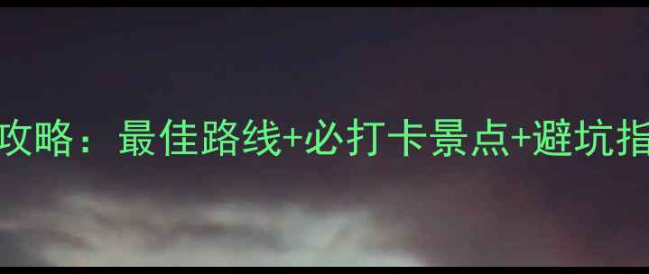 三峡大坝自驾游全攻略最佳路线必打卡景点避坑指南附详细行程