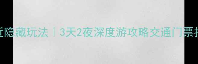 三峡大坝附近隐藏玩法3天2夜深度游攻略交通门票拍照点全公开