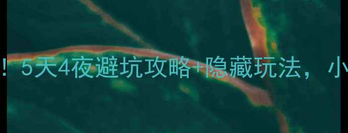 图片 三明周边游天花板！5天4夜避坑攻略+隐藏玩法，小众景点美到窒息✨