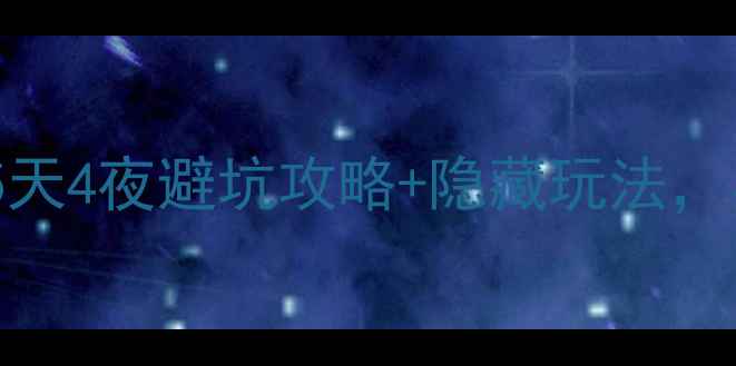 图片 三明周边游天花板！5天4夜避坑攻略+隐藏玩法，小众景点美到窒息✨1