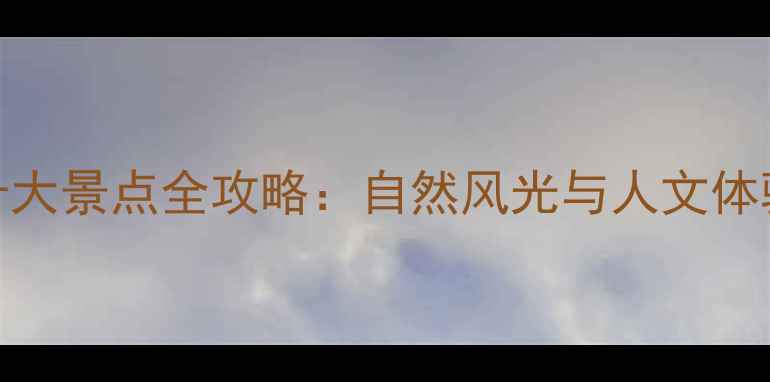 图片 三明必去十大景点全攻略：自然风光与人文体验完美结合