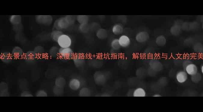 三明必去景点全攻略深度游路线避坑指南解锁自然与人文的完美融合