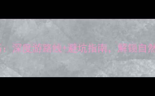 图片 三明必去景点全攻略：深度游路线+避坑指南，解锁自然与人文的完美融合1