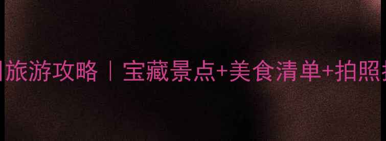 图片 三月广州旅游攻略｜宝藏景点+美食清单+拍照指南🌸📸