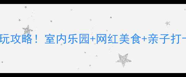 三水万达必玩攻略室内乐园网红美食亲子打卡全指南