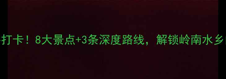 三水周边游必打卡8大景点3条深度路线解锁岭南水乡的慢生活美学