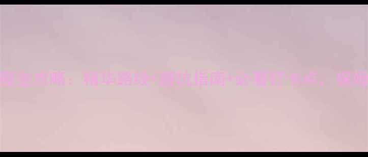 图片 三清山2天1夜全攻略：精华路线+避坑指南+必看打卡点，保姆级旅行计划