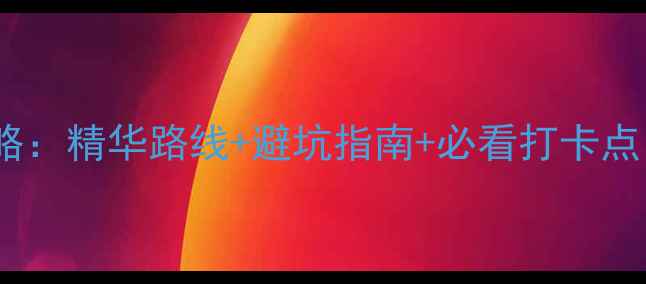 三清山2天1夜全攻略精华路线避坑指南必看打卡点保姆级旅行计划