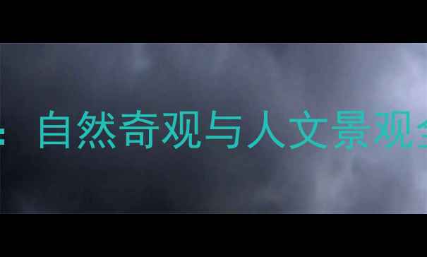 图片 三清山万寿园必去攻略：自然奇观与人文景观全（附最新游玩指南）1