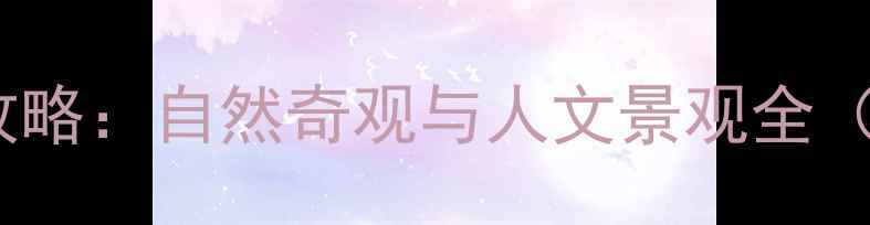 图片 三清山万寿园必去攻略：自然奇观与人文景观全（附最新游玩指南）2