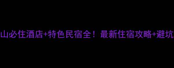 图片 三清山必住酒店+特色民宿全！最新住宿攻略+避坑指南
