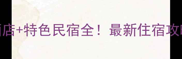 图片 三清山必住酒店+特色民宿全！最新住宿攻略+避坑指南1