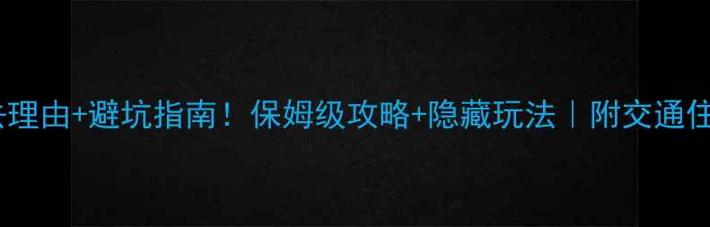 三清山必去理由避坑指南保姆级攻略隐藏玩法附交通住宿全攻略