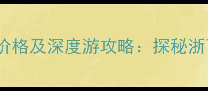 图片 三衢石林风景区门票价格及深度游攻略：探秘浙西喀斯特秘境全指南1