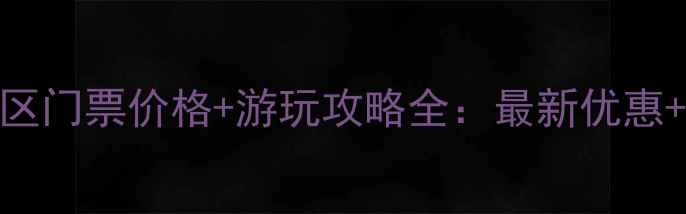 三角龙湾景区门票价格游玩攻略全最新优惠必打卡路线