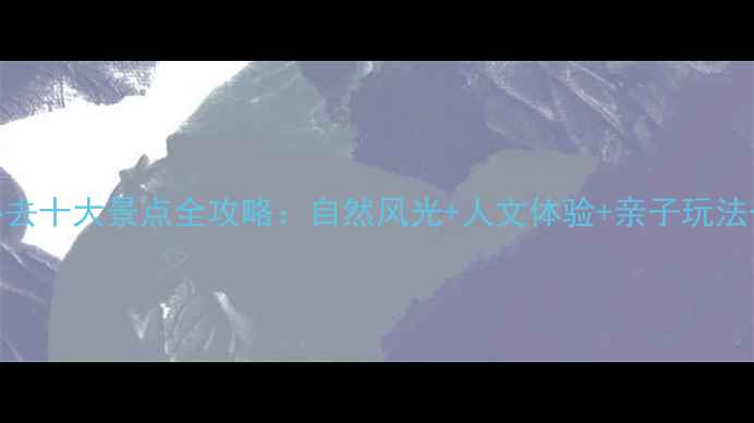 三门县必去十大景点全攻略自然风光人文体验亲子玩法一网打尽