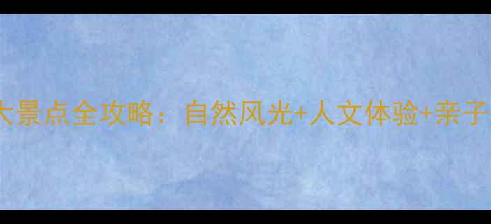 图片 三门县必去十大景点全攻略：自然风光+人文体验+亲子玩法一网打尽1