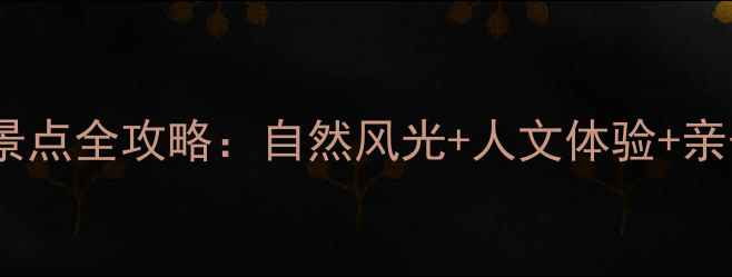 图片 三门县必去十大景点全攻略：自然风光+人文体验+亲子玩法一网打尽2