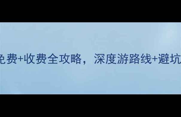 图片 三门县必去景点TOP10：免费+收费全攻略，深度游路线+避坑指南（附交通门票美食）