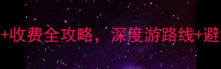 三门县必去景点TOP10免费收费全攻略深度游路线避坑指南附交通门票美食