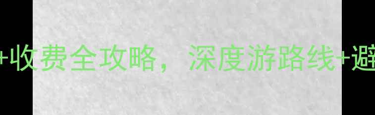图片 三门县必去景点TOP10：免费+收费全攻略，深度游路线+避坑指南（附交通门票美食）2