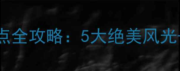 图片 三门县必游景点全攻略：5大绝美风光+深度玩法指南
