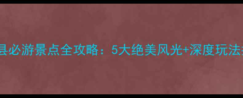 图片 三门县必游景点全攻略：5大绝美风光+深度玩法指南1
