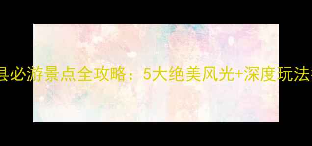 三门县必游景点全攻略5大绝美风光深度玩法指南