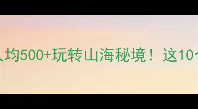 三门县旅游攻略人均500玩转山海秘境这10个神仙景点美到窒息