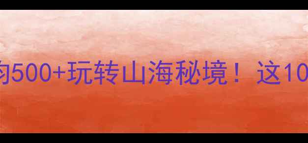 图片 三门县旅游攻略｜人均500+玩转山海秘境！这10个神仙景点美到窒息1